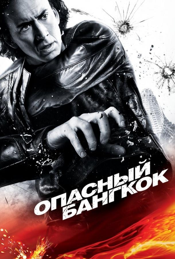 Фильм Опасный Бангкок (2008) смотреть онлайн в HD качестве