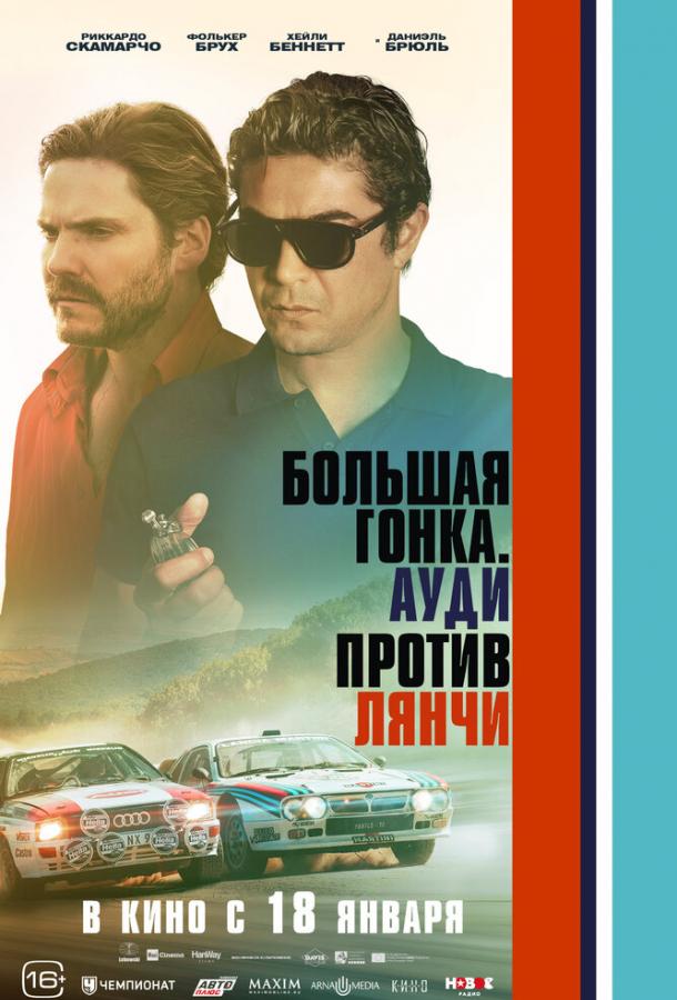 Фильм Большая гонка. Ауди против Лянчи (2024) смотреть онлайн
